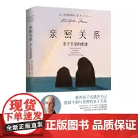 亲密关系:亲子关系的重建