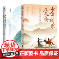 少年相思在长安+少年安得长少年共2册 唐代诗人的恣意人生 陈舞雩著 唐诗沉浸试体验诗词诗歌诗词小说书排行榜