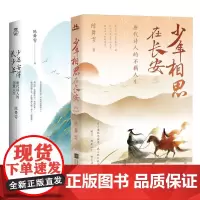 少年相思在长安+少年安得长少年共2册 唐代诗人的恣意人生 陈舞雩著 唐诗沉浸试体验诗词诗歌诗词小说书排行榜