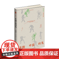 早期中国的鬼 蒲慕州 著 历史读物 透过“鬼”洞察历史与人心完整认识中国社会 道教民间信仰研究