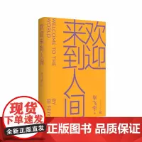 正版 欢迎来到人间 茅盾文学奖得主毕飞宇睽违十五年长篇力作 鲁迅文学奖 当代长篇小说 小说课推拿青衣玉米哺乳期的女人作者