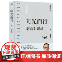 向光而行:老俞对谈录