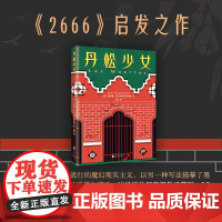 丹松少女 启发波拉尼奥《2666》 比肩《一桩事先张扬的凶殺案》 二十世纪百部蕞佳西班牙语小说