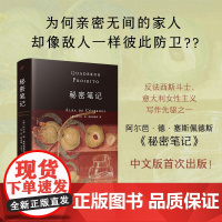 秘密笔记 意大利女性写作先驱 那不勒斯埃莱娜费兰特的启蒙者 塞斯佩德斯代表作 意大利家庭小说外国文学