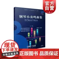 钢琴小奏鸣曲集钢琴巴士双引擎智能7+1曲库系列 上海音乐出版社