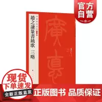 赵之谦篆书铙歌 三略 中国碑帖名品 上海书画出版社
