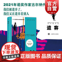 遗弃 2021年诺奖作家古尔纳作品英国文学长篇小说殖民地人民生存状况另著有多蒂/砾心/离别的记忆/朝圣者之路 上海译文出