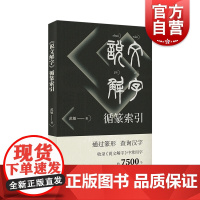 说文解字循篆索引 篆形文字研究文物考古书法艺术教学工具书范敏著上海书店出版社