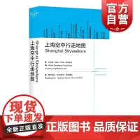 上海空中行走地图=Shanghai Skywalkers 汉英对照 上海文化出版社