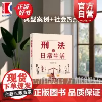 刑法与日常生活 法律知识读物 典型案例社会热点张绍谦著刑法基本常识上海人民出版社正版图书籍独角兽法学知识读物