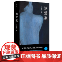 2022豆瓣书单]论爱欲 守望者系列 清华大学汪民安教授作品 探讨“爱欲”主题