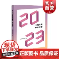 2023上海电影产业报告 上海远东出版社