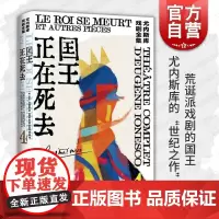 国王正在死去尤内斯库戏剧全集4 法国文学戏剧艺术荒诞派戏剧 上海译文出版社