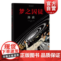 梦之囚徒 降维 上海文化出版社