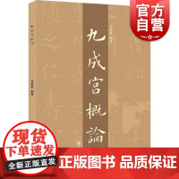 “九成宫”概论 上海书店出版社
