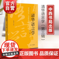 清华语言学第三辑 清华大学人文学院中文系主办集刊张赪编中西书局汇集汉语言文字学前沿研究