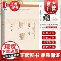 可选]肿瘤 中医常见及重大疑难病证专辑文献研究丛书名医临证经验梳理专病诊疗思路上海科学技术出版社中医学临床用药技巧提高
