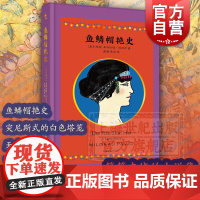 鱼鳞帽艳史 米洛拉德帕维奇名著巴尔干区版聊斋志异塞尔维亚文学上海译文出版社短篇外国小说另著君士坦丁堡/哈扎尔辞