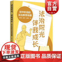 法治阳光伴我成长 初中阶段的法治教育锦囊宋纪连金富平吴翠玲著上海人民出版社未成年人法治教育社会主义法律教学参考资料工具书