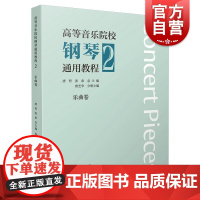 高等音乐院校钢琴通用教程2乐曲卷 唐哲张希唐芝华主编上海音乐出版社