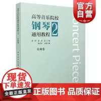 高等音乐院校钢琴通用教程2乐曲卷 唐哲张希唐芝华主编上海音乐出版社