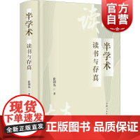 半学术 读书与存真张剑光著作上海人民出版社中国史学文集