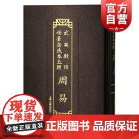 周易 武英殿仿相台岳氏本五经上海古籍出版社中国通史学理论繁体竖排研习经学常用书