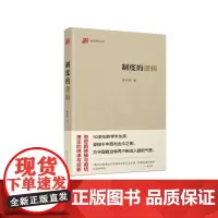 制度的逻辑 政治逻辑丛书曹沛霖著上海人民出版社政治理论