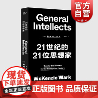 21世纪的21位思想家 艺文志思想麦肯齐沃克世界名著当代新思想导论上海文艺外国哲学社会学另著黑客宣言/游戏者理论