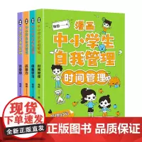 漫画中小学生自我管理(4册)中学生自我学习抗挫力青春期小学生心理学培养儿童社交力专注力心理心里成长自信成长
