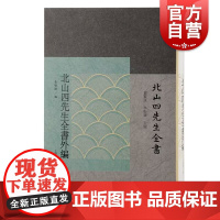 北山四先生全书外编 北山四先生全书宋元明清以来士大夫个人著作集朝廷实录朝鲜文献上海古籍出版社程朱理学繁体竖排中国古典文学