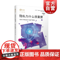 隐私为什么很重要 尼尔理查兹著彭诚信编上海人民出版社独角兽法学精品人工智能数据保护个人信息隐私法