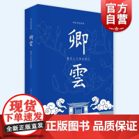 卿云:复旦人文历史笔记 文史散文集读史老张作品上海人民出版社复旦校史中国史上海城市史