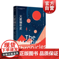 火星编年史:全新特别版 科幻界爱伦坡雷布拉德伯里成名作名著上海译文出版社外国小说欧美文学