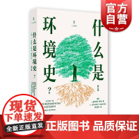 什么是环境史? 修订版梅雪芹教授全新修订译本生态光启书局世界史
