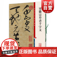 宋徽宗草书千字文 彩色放大本中国著名碑帖第四辑孙宝文编上海辞书出版社 书法篆刻毛笔字临摹字帖