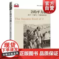 2的平方根:关于一个数与一个数列的对话 数学桥系列上海科技教育出版社