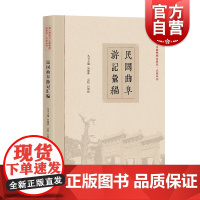民国曲阜游记汇编 吕厚轩著(地方档案与文献整理及研究·点校丛刊)中西书局