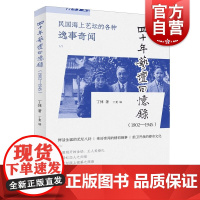 四十年艺坛回忆录(1902-1945)民国时期经济艺术文化情况充满了趣味性多样性全面性上海书店出版社