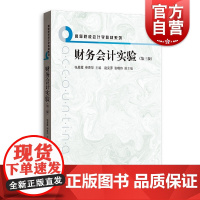 财务会计实验:第三版 经济业务账务处理成本核算高等院校会计学教辅系列格致出版社