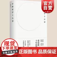 中西哲学十五章 名师张汝伦作品精装比较哲学理论上海书店出版社另著现代西方哲学纲要/黑格尔哲学新论/存在与时间释义