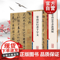 宋高宗草书洛神赋行书千字文 彩色放大本中国著名碑帖孙宝文编上海辞书出版社 书法篆刻碑帖毛笔字临摹字帖