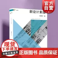新设计素描 新视域中国高等院校艺术设计专业用书艺术设计专业标配工具书丰富案例参考上海人民美术出版社设计素描入门正版图书籍