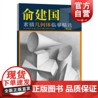 俞建国素描几何体临摹精选 美术技法名师指导实战系列第三版素描绘画明暗结构入门学画画标配书上海人民美术出版社艺考联考石膏体