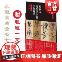 碑帖名品全本实临系列·宋徽宗瘦金书七种实临解密 宋徽宗千字文 上海书画出版社