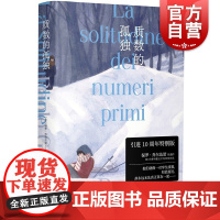 质数的孤独:特别版 挪威的森林意大利版保罗乔尔达诺斯特雷加文学奖作品上海译文出版社外国文学小说 另著人体/黑与银/逆光之