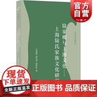 陆家嘴与上海文化:上海陆氏家族文化研究 江南文化丛书明清史上海书店出版社明清文学小说 史学/云间书派主纂四库全书