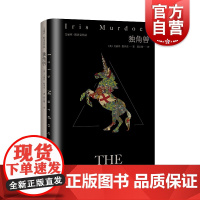 独角兽 艾丽丝默多克作品悬疑哲学上海译文出版社另著大海大海/黑王子 欧洲外国小说英国文学