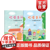 欢唱音符:儿童视唱乐理启蒙 视唱练耳罗雅楠上海教育出版社 儿童乐理音乐启蒙读物教学授课教程教本