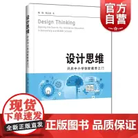 设计思维:开启中小学创新教育之门 上海科技教育出版社学科核心素养中小学教研教育人员参考工具书 教学实用教案